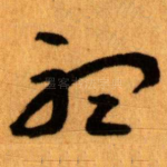 聽