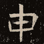 申