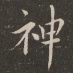 神