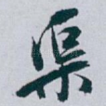 渠