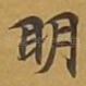 眀