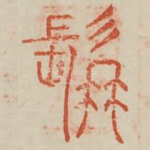 髯