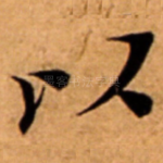 以