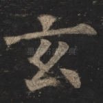 玄