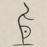 隐