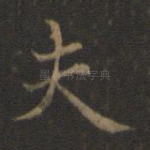 夫