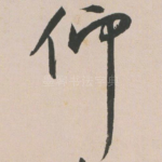 仰