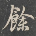 余