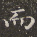 而
