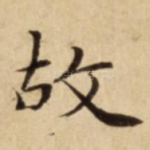 故