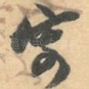 寄
