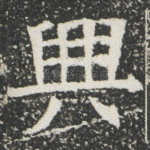 興
