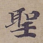 聖