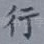 行