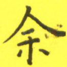 余