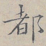 都