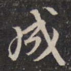 成