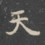 天