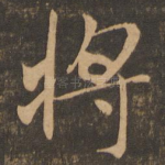 将