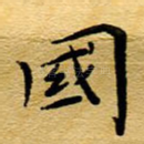 国