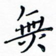 无