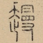 䟂