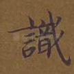 识