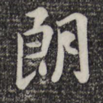 朗