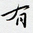 有