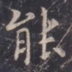能