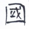 国