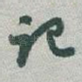 记