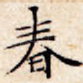 春