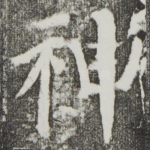 神