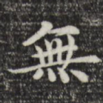 无