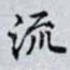 流
