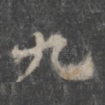 九