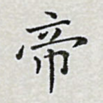 帝