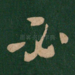 必