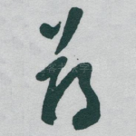薄