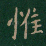 惟