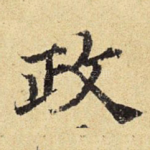 政