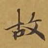 故