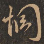 惆