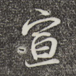 宣