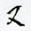 又