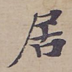 居