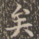 矣