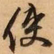 使