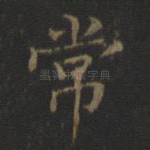常